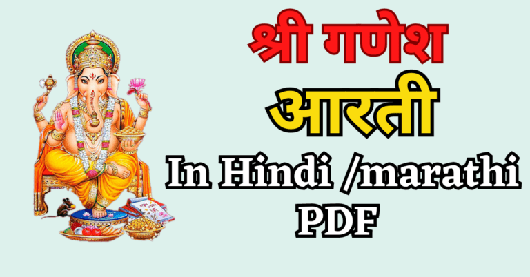 Ganpati Aarti Pdf