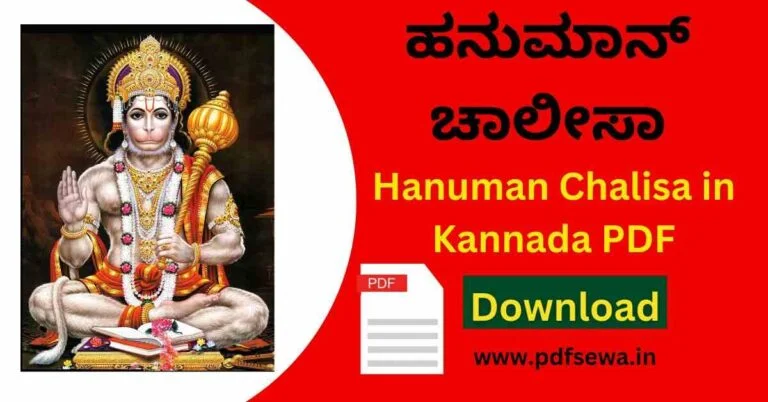 Hanuman Chalisa in Kannada PDF
