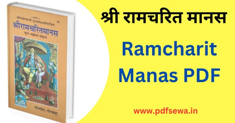 Ramcharitmanas PDF