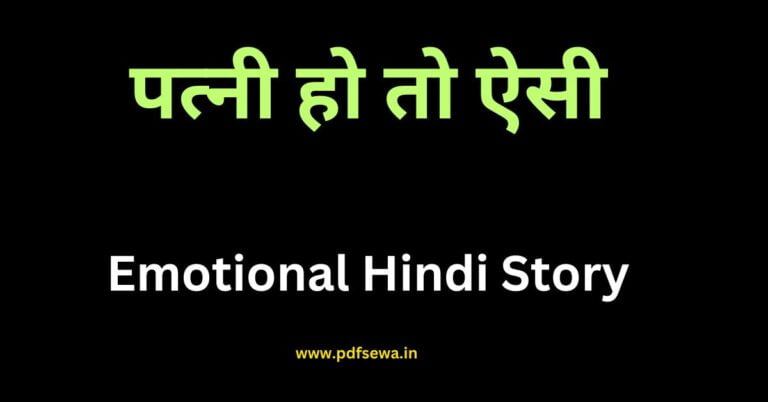 Emotional Hindi Story