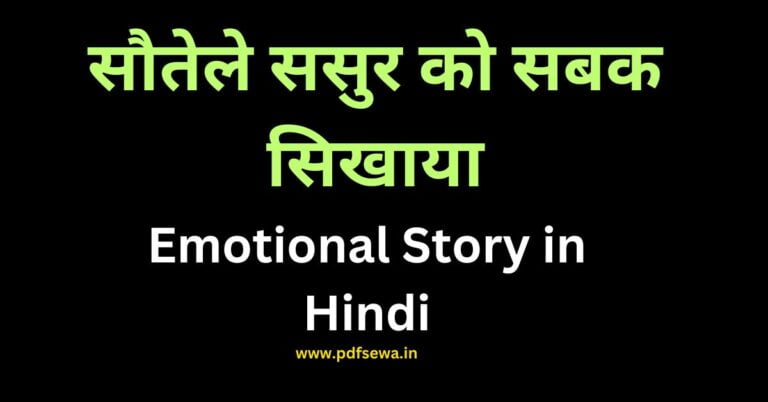 Emotional Story in Hindi