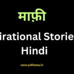 Inspirational Stories In Hindi