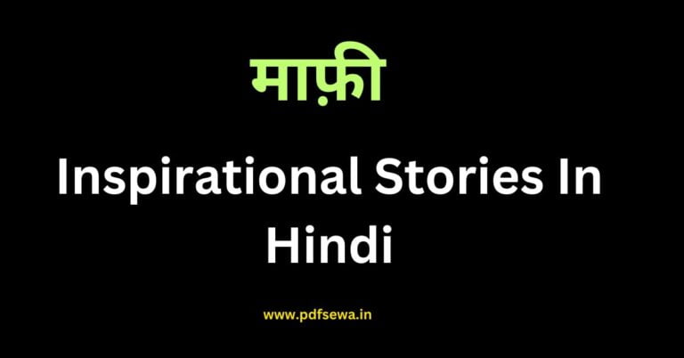 Inspirational Stories In Hindi