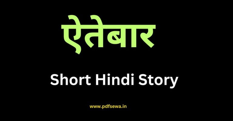 Short Hindi Story