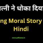 Long Moral Story In Hindi