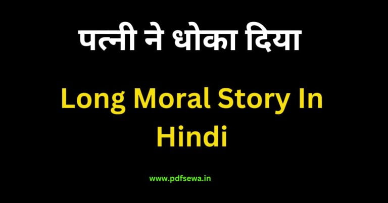 Long Moral Story In Hindi