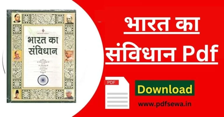 भारत का संविधान Pdf