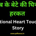 Emotional Heart Touching Story