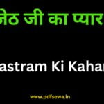 Mastram Ki Kahani