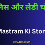 Mastram Ki Story