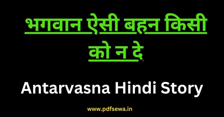 Antarvasna Hindi Story