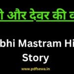 Bhabhi Mastram Hindi Story