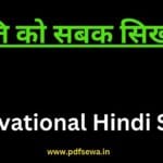 Motivational Hindi Story