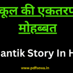 Romantik Story In Hindi