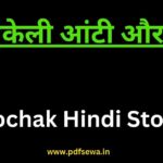 Rochak Hindi Story