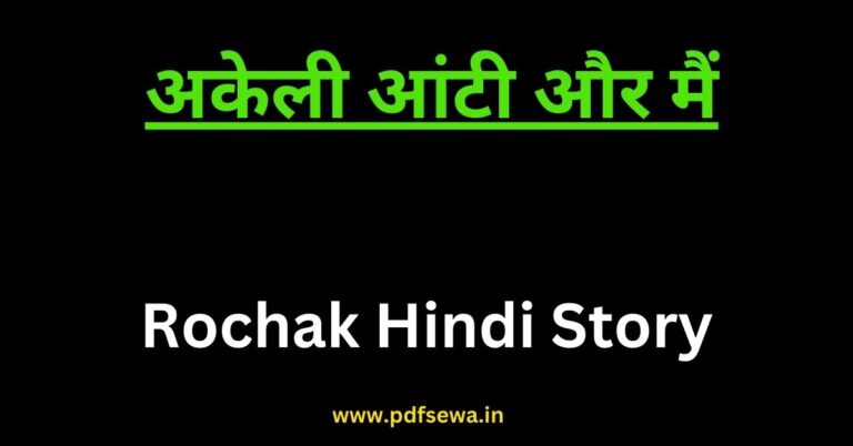 Rochak Hindi Story