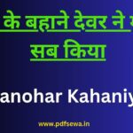 Manohar Kahaniyan