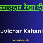 Suvichar Kahaniya