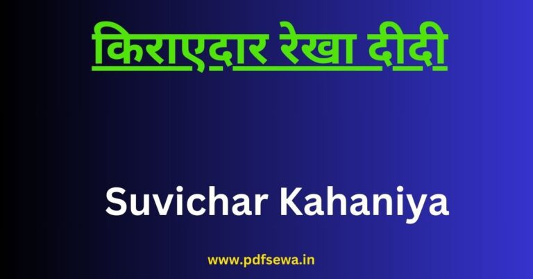 Suvichar Kahaniya